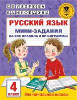 Русский язык. Мини-задания на все правила и орфограммы. 4 класс. Узорова О. В