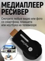 Медиаплеер-ресивер WiFi HDMI AnyCAST M9 Plus Display Dongle (Черный)/Модуль wi-fi беспроводной/ тв-адаптер/wi-fi ресивер HDMI/