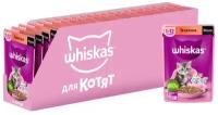 Влажный корм WHISKAS® для котят от 1 до 12 месяцев, желе с телятиной, 75г*28шт