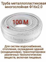 Труба металлопластиковая многослойная, бесшовная 16x2,0 (бухта 100м) TIM /