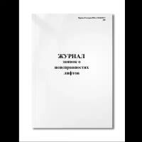 Журнал заявок о неисправностях лифтов (приказ Госстроя РФ от 30.06.99 № 158) (Мягкая / 250 гр. / Белый / Ламинация - Нет / Логотип - Нет / книжная / 64 / Отверстия - Да / Шнурование - Нет / Скоба)