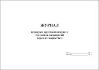 Журнал проверки противопожарного состояния помещений перед их закрытием, 20 листов