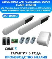 Автоматика для распашных ворот Came Ati5000-kit3-DIR, для ворот до 1000 кг