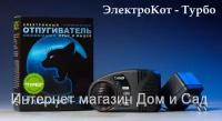 Средство от грызунов Электрокот Турбо ультразвуковой отпугиватель крыс