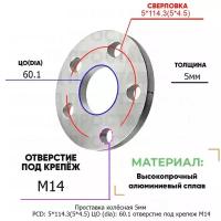 Проставка колёсная 1 шт 5мм PCD: 5*114.3 ЦО (DIA): 60,1 отверстие под крепёж M14 на ступицу: Lexus 5x114.3