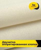 Техническая ткань Двунитка аппретированная хлопок 1 м * 90 см, бежевый 002