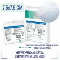 Сетка хирургическая BBraun Premilene Mesh 7,5x7,5 см