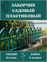 Благодатный мир Декоративное ограждение Кованый цветок 15 секций, 9 м зелёный