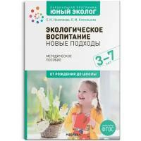 Парциальная программа «Юный эколог». Экологическое воспитание: новые подходы. 3–7 лет. Методическое пособие