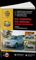 Автокнига: руководство / инструкция по ремонту и эксплуатации KIA CARNIVAL / SEDONA / HYUNDAI ENTOURAGE (КИА карнивал / седона / хенде энтураж) бензин / дизель с 2006 года выпуска + рестайлинг с 2010 г.в., 978-5-88850-475-8, издательство Монолит