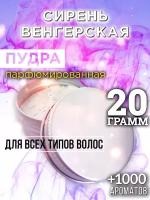 Сирень венгерская - пудра для волос Аурасо, для создания быстрого прикорневого объема, универсальная, парфюмированная, натуральная, унисекс, 20 гр