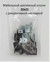 Мебельный крепёжный уголок 20х20 с декоративной накладкой (крышкой, заглушкой), цвет темно-коричневый, 12 компл. Околомебель