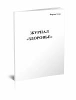 Журнал Здоровье Форма 2-лп, 60 стр, 1 журнал, А4 - ЦентрМаг