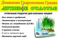 Луковое Счастье оригинал установка проращиватель выращиватель зелёного лука