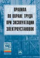 Правила по охране труда при эксплуатации электроустановок