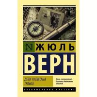 Книги в мягком переплете АСТ Дети капитана Гранта