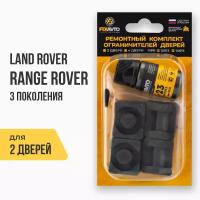 Ремкомплект ограничителей на 2 двери Land Rover RANGE ROVER III 3 поколения, Кузов: L322, Г. в: 2002-2012 TYPE 12013 Тип 13