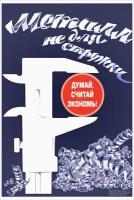 Плакат, постер на бумаге Металл не для стружки. Думай, считай, экономь. Размер 21 х 30 см