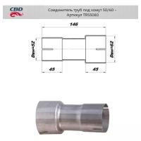 Соединитель трубы глушителя под хомут 50 - 60 мм Cbd TRS5060