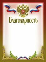 Грамота подарочная Благодарность No Name 210х290мм, 51/Б, герб, 230 г/м2, 10штук