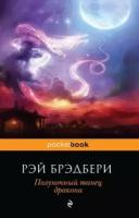 PocketBook Брэдбери Р. Полуночный танец дракона