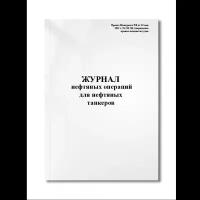 Журнал нефтяных операций для нефтяных танкеров (Приказ Минтранса РФ от 10 мая 2011 г. № 133)
