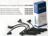 Провод Высоковольтный 27430-26700 Hyundai-KIA арт. 27430-26700