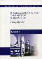 Айнштейн В.Г. Процессы и аппараты химической технологии. Общий курс. Учебник. В 2-х книгах. Книга 1