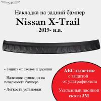 Накладка на задний бампер Nissan X-Trail 2019 - н. в