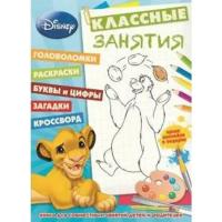 Классические персонажи Disney. Классные занятия (+ наклейки)