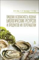 Ким И. Н, Кушнирук А. А, Ким Г. Н. Пищевая безопасность водных биологических ресурсов и продуктов их переработки. Учебное пособие. Гриф УМО