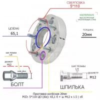 Проставка колёсная 1 шт 20мм 5*110 ЦО 65,1 Крепёж в комплекте Болт + Шпилька М12*1,5 ступичная с бортиком для дисков 1 шт на ступицу 5x110 5х110