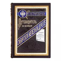 Книга в кожаном переплете «Иллюстрированный путеводитель по Великой Сибирской железной дороге» репринт, подарочное издание книги