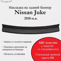 Накладка на задний бампер Nissan Juke 2010-2014