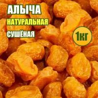 Алыча сушеная 1 кг