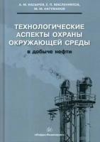 Насыров Амдах Мустафаевич, Масленников Евгений Петрович, Нагуманов Марат Мирсатович. Технологические аспекты охраны окружающей среды