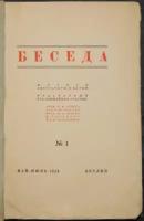Беседа. Журнал литературы и науки, издаваемый при ближайшем участии проф. Б.Ф. Адлера, Андрея Белого, проф. Ф.А. Брауна, М. Горького и В.Ф. Хо
