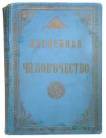 Вселенная и Человечество. Природа и ее силы на службе у человека. В 3 томах. В одной книге