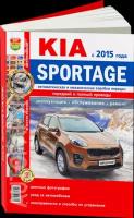 Цветная книга: руководство / инструкция по ремонту и эксплуатации KIA SPORTAGE 4 (КИА спортейдж) бензин с 2015 года выпуска, 978-5-91685-172-4, издательство Мир Автокниг