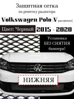 Защита радиатора Volkswagen Polo 2015- 2020 нижняя решетка черного цвета (защитная решетка для радиатора)