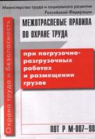 Межотраслевые правила по охране труда при погрузочно-разгрузочных работах и размещении грузов