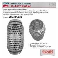 Гофра глушителя 3Х-СЛ WIRE MESH 64-150 Cbd CBD324031