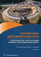 Цупиков Сергей Григорьевич. Справочник дорожного мастера. Строительство, эксплуатация и ремонт автомобильных дорог. Учебное пособие