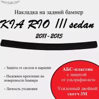 Накладка на задний бампер KIA RIO III sedan 2011-2015 (седан)