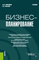 Анисимов А.Ю., Пятаева О.А. Бизнес-планирование. Учебник