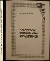 Мельгунов С.П. Золотой немецкий ключ большевиков