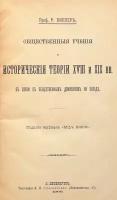 Общественные учения и исторические теории XVIII и XIX веков