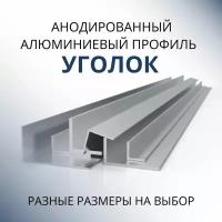 Уголок алюминиевый анодированный 60х60х2, 1000 мм Серебристый матовый