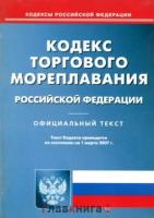 Кодекс торгового мореплавания Российской Федерации. По состоянию на 01.03.2007