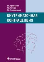 В. Н. Прилепская, А. В. Тагиева, Е. А. Межевитинова 